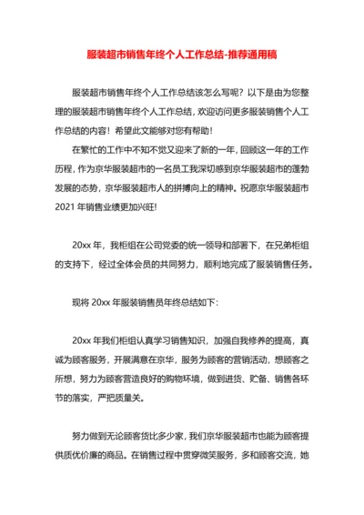 服装超市销售年终个人工作总结.docx