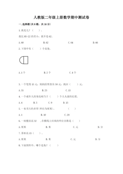 人教版二年级上册数学期中测试卷精品【必刷】.docx