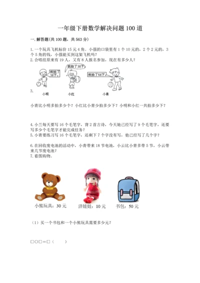 一年级下册数学解决问题100道及答案【最新】.docx