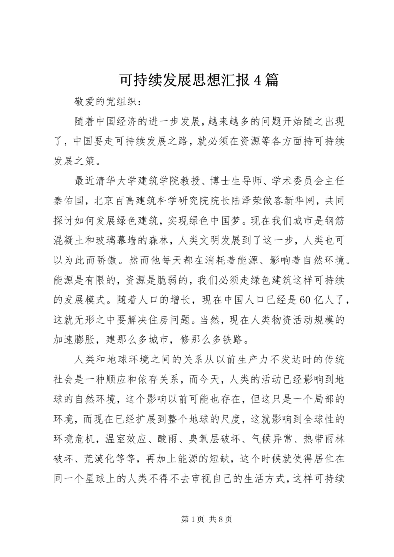 可持续发展思想汇报4篇.docx