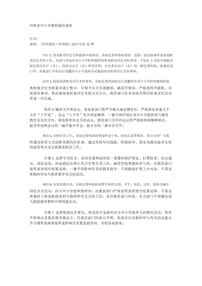 河南省中小学教师减负清单