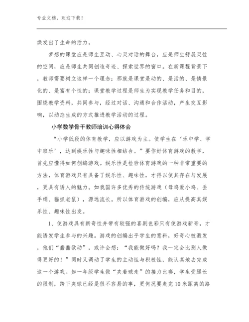 小学数学骨干教师培训心得体会优选范文6篇.docx