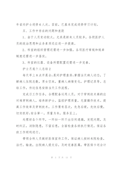 护士月底个人总结.docx