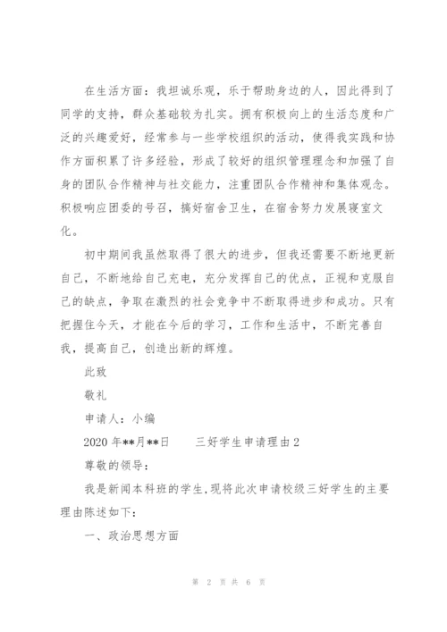 三好学生申请理由 3篇.docx