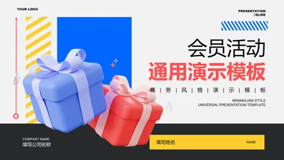 彩色3D风会员活动通用PPT演示模板