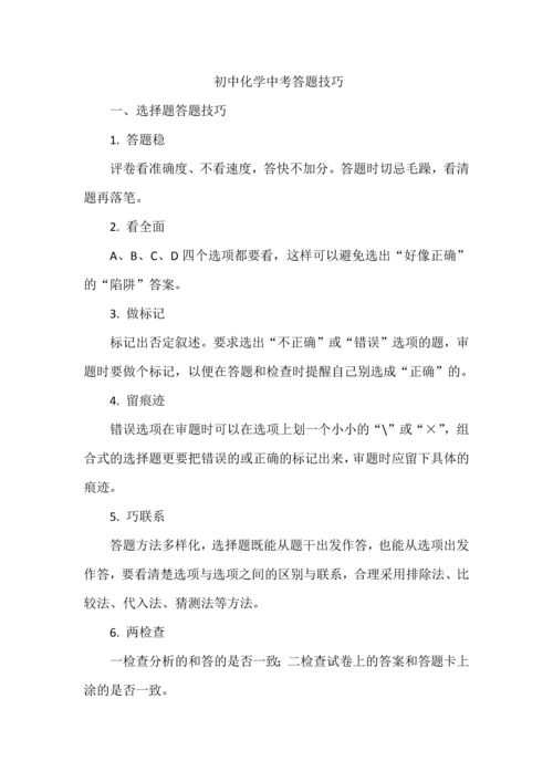 初中化学中考答题技巧.docx