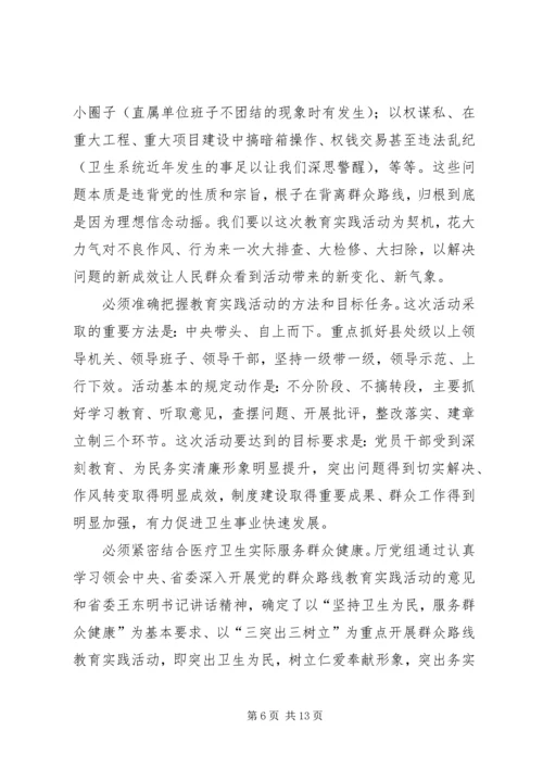 卫生局党的群众路线教育实践活动工作会议上的讲话.docx