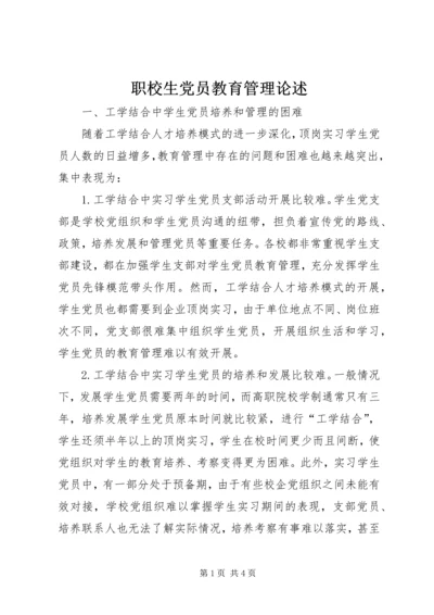 职校生党员教育管理论述.docx
