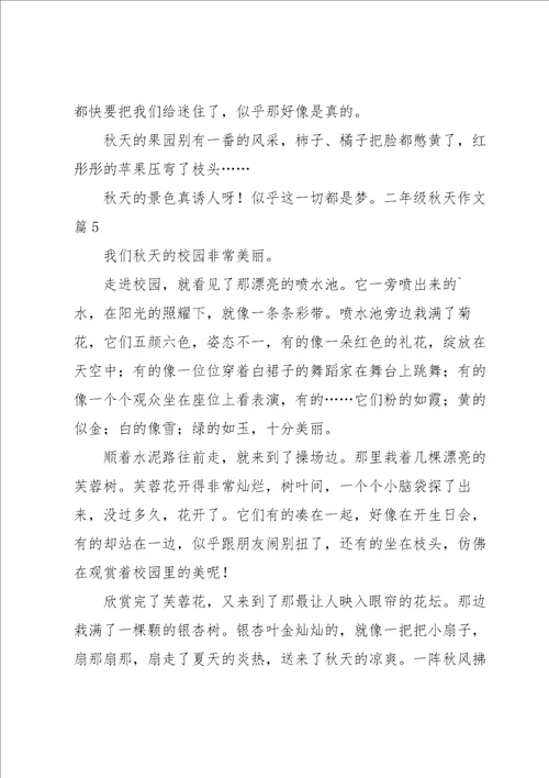 实用的二年级秋天作文合集5篇