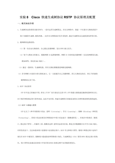 Cisco快速生成树协议RSTP协议原理及配置.docx