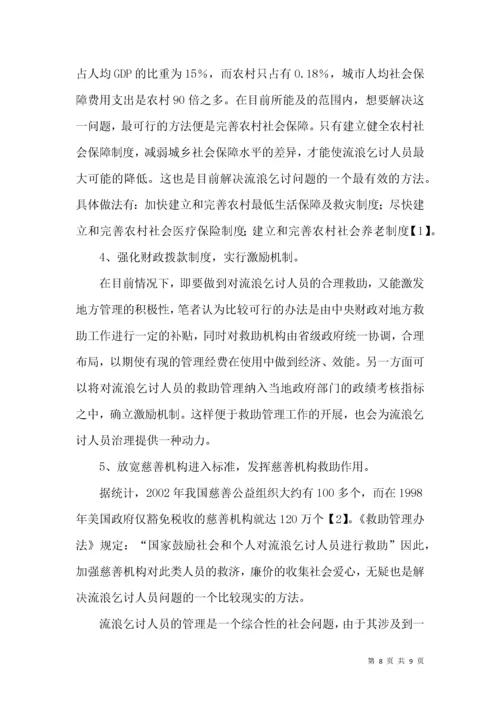 流浪乞讨人员救助与管理调研报告.docx
