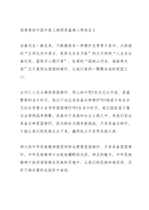 观看感动中国年度人物颁奖盛典心得体会10篇.docx