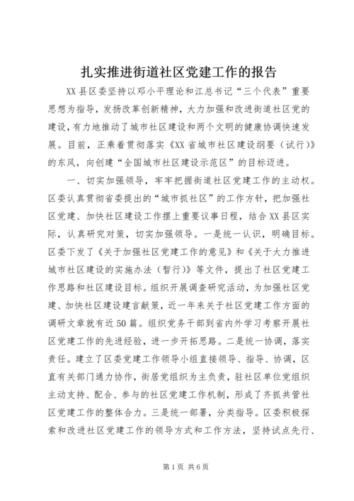 扎实推进街道社区党建工作的报告.docx