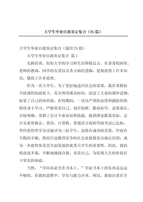 大学生毕业自我鉴定集合（25篇）