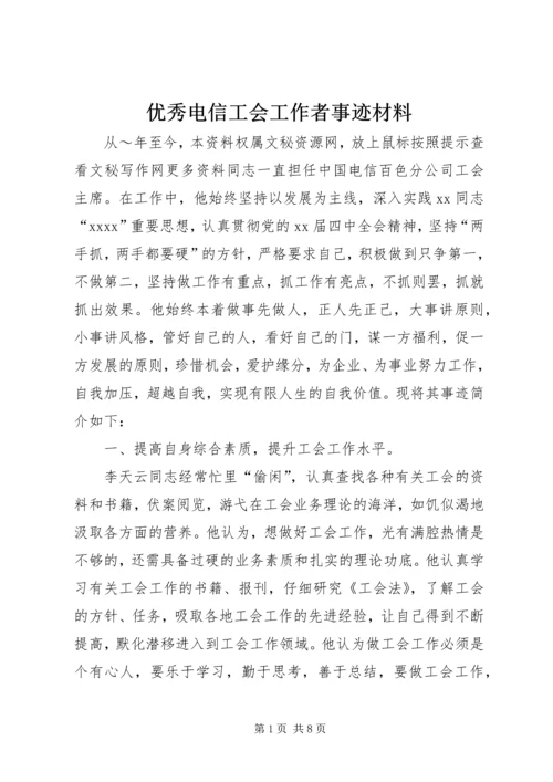 优秀电信工会工作者事迹材料 (4).docx