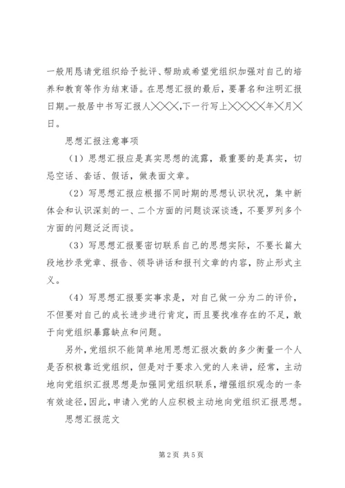 思想汇报格式范文：团结在党的周围.docx