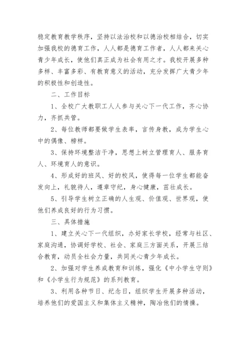 学校关工委关心下一代工作计划8篇.docx