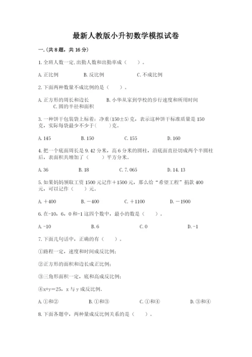 最新人教版小升初数学模拟试卷含答案（典型题）.docx