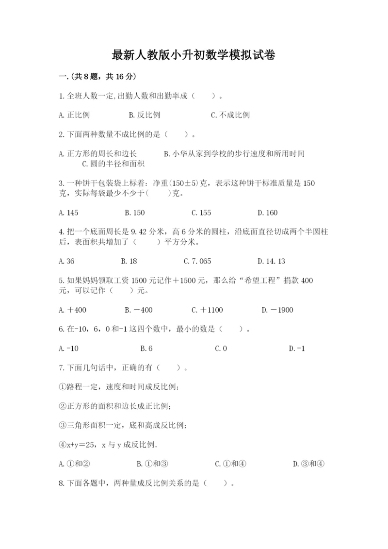 最新人教版小升初数学模拟试卷含答案（典型题）.docx