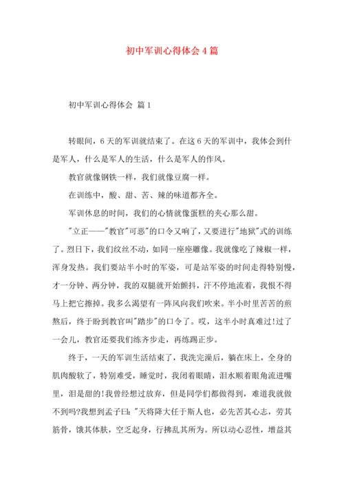 初中军训心得体会4篇（三）.docx