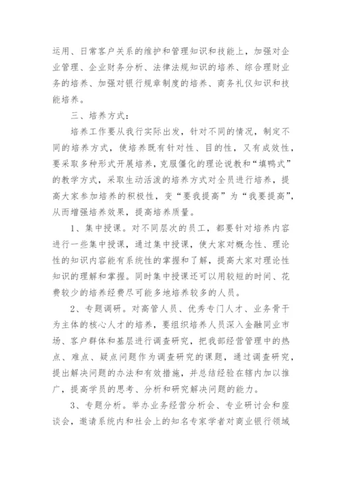 人才培养计划实施方案.docx