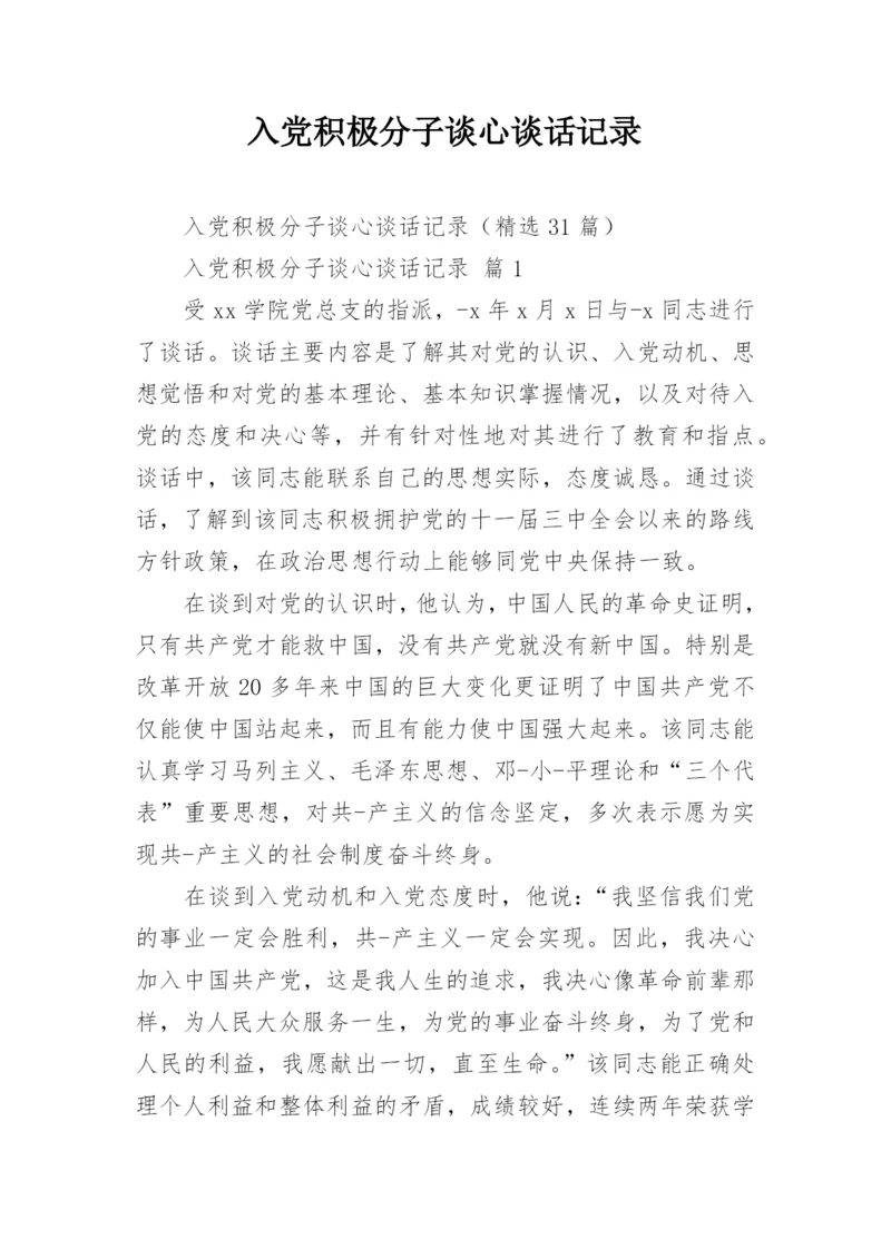 入党积极分子谈心谈话记录.docx