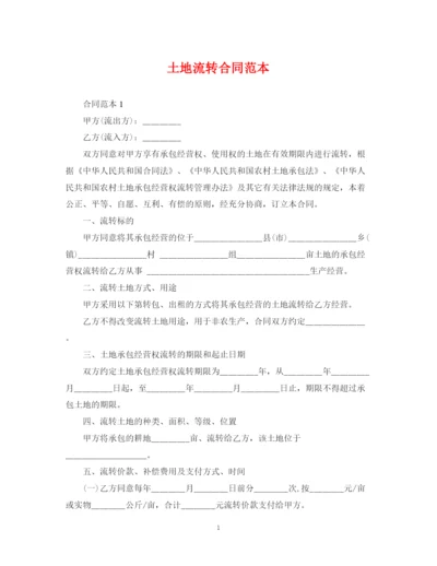 2023年土地流转合同范本.docx