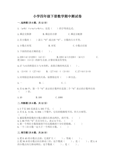 小学四年级下册数学期中测试卷【考点梳理】.docx