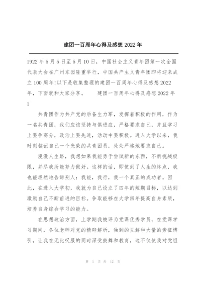 建团一百周年心得及感想2022年.docx