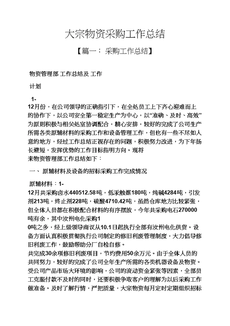 大宗物资采购工作总结