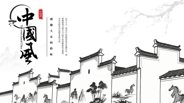 黑白新中式中国风简约述职报告