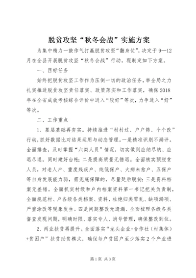 脱贫攻坚“秋冬会战”实施方案.docx