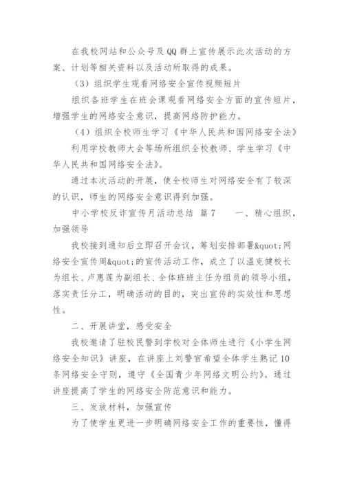 中小学校反诈宣传月活动总结.docx