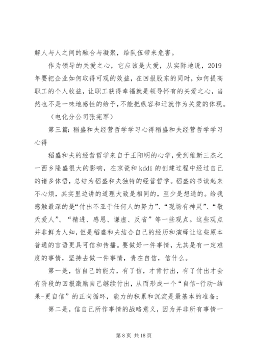 学习《稻盛和夫经营学》的心得.docx