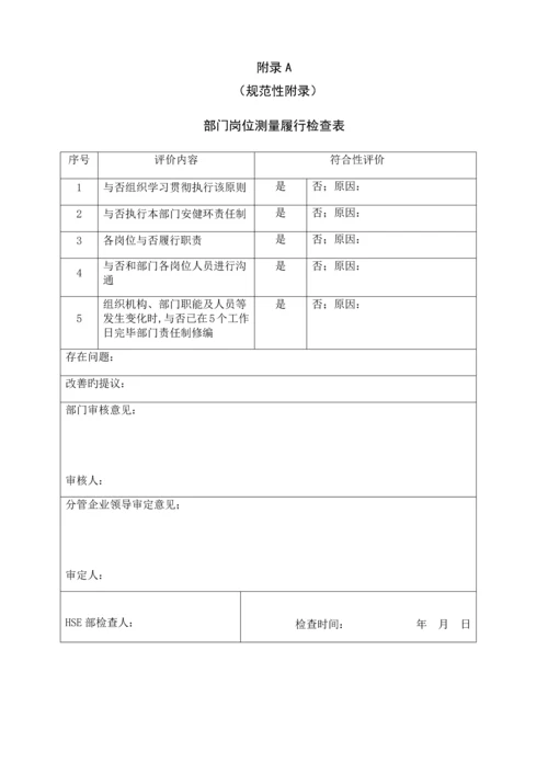 安健环责任制管理标准.docx