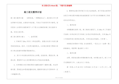 高三语文教学计划.docx