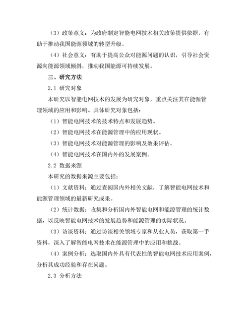 智能电网技术的发展及其对能源管理的影响
