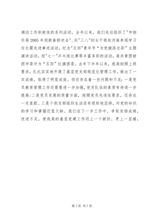 市物价局关于加强基层党支部规范化管理的情况汇报.docx