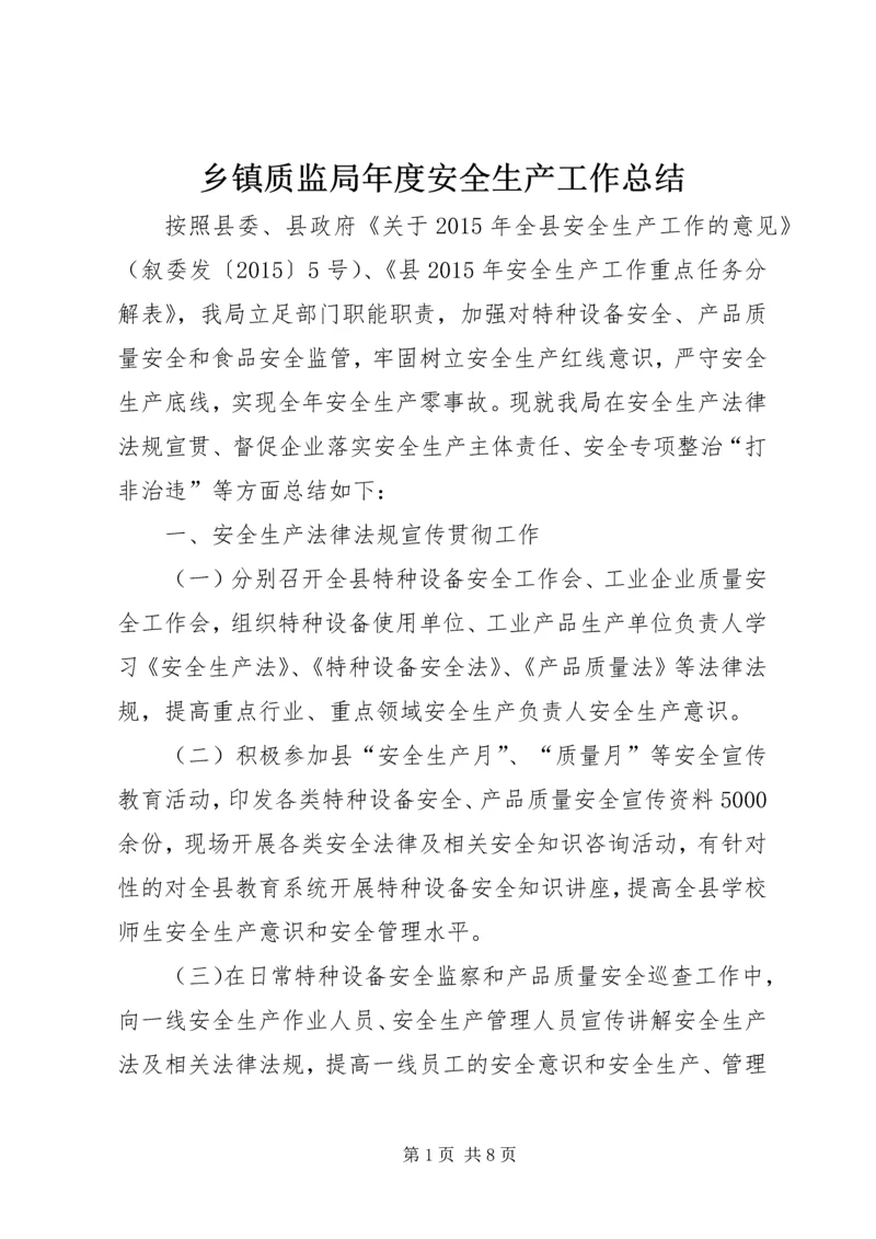 乡镇质监局年度安全生产工作总结.docx