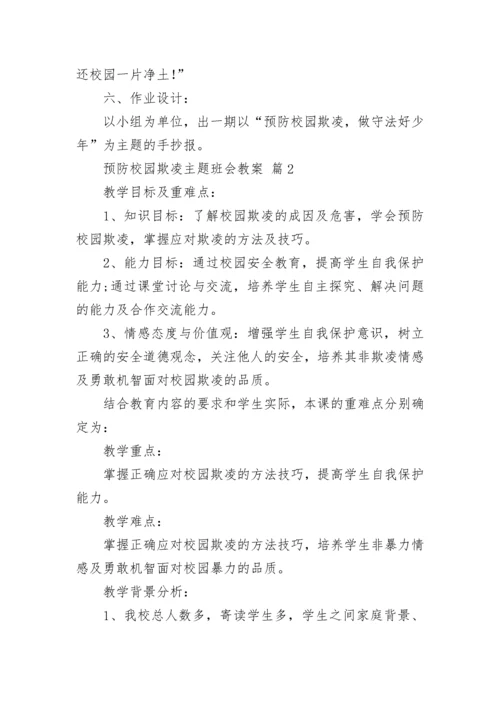 预防校园欺凌主题班会教案.docx