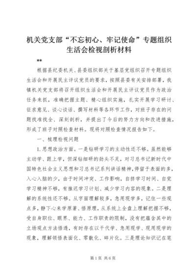 机关党支部“不忘初心、牢记使命”专题组织生活会检视剖析材料.docx