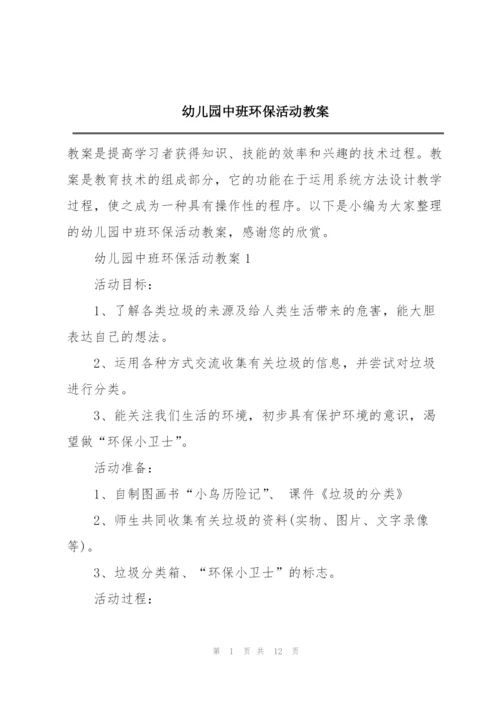 幼儿园中班环保活动教案.docx