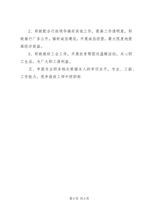 关于XX同志申报政工师专业职务的材料(1).docx
