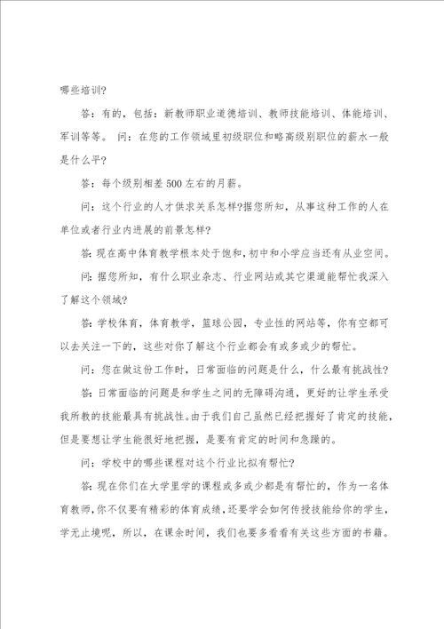 大学生职业生涯规划人物访谈