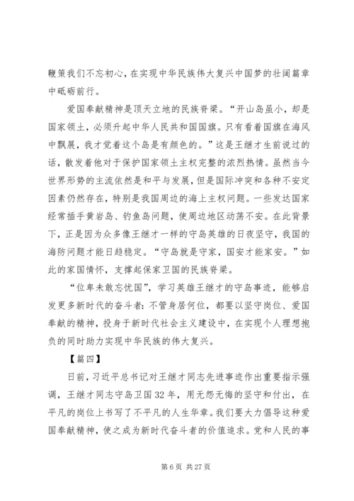 学习王继才先进事迹体会14篇.docx