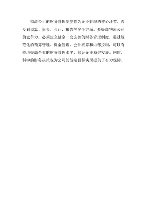 物流公司财务管理制度