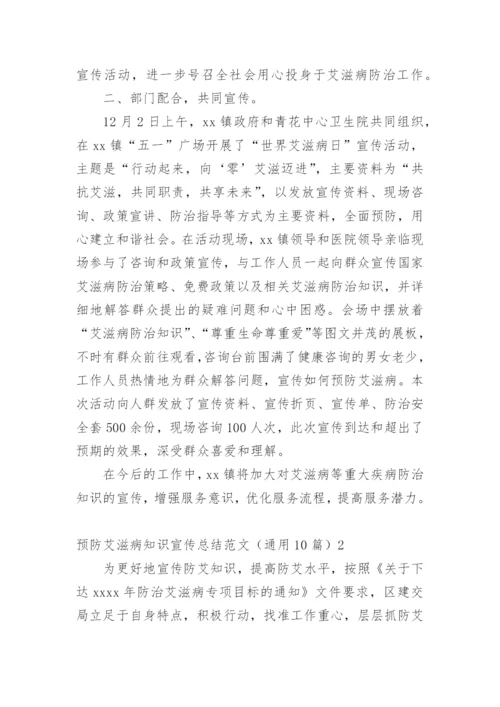 预防艾滋病知识宣传总结.docx