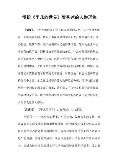 浅析《平凡的世界》贺秀莲的人物形象