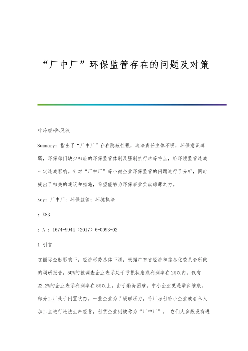 厂中厂环保监管存在的问题及对策.docx