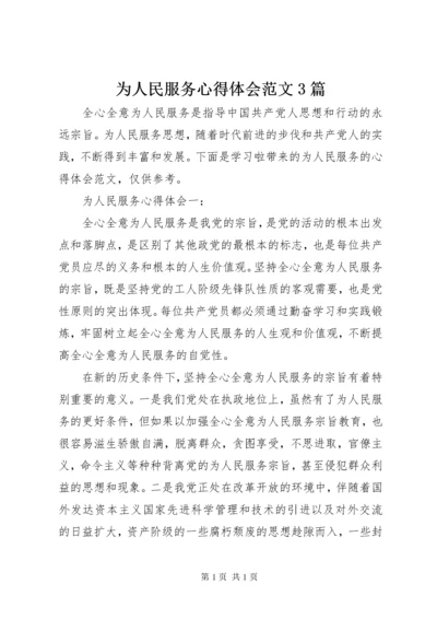 为人民服务心得体会范文3篇.docx